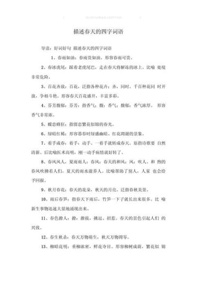 春天四字词语aabb有哪些_怎么用