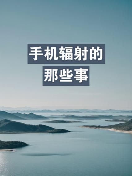 手机辐射对人体有害吗_如何减少手机辐射