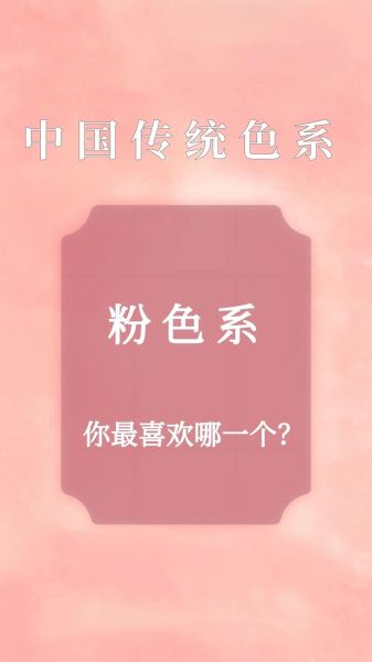 粉色还有哪些词语_粉色系名称大全