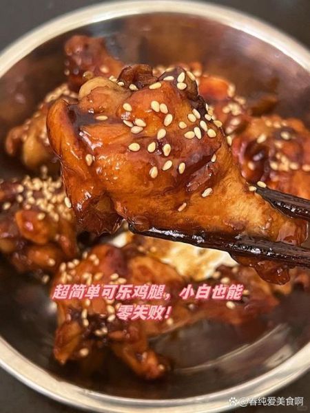 可乐鸡腿怎么做才入味_家常做法步骤详解