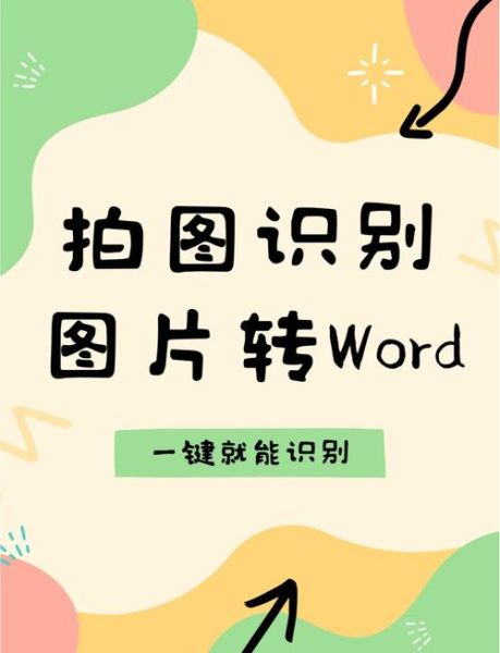 手机拍照转word文档怎么做_图片转word免费工具推荐
