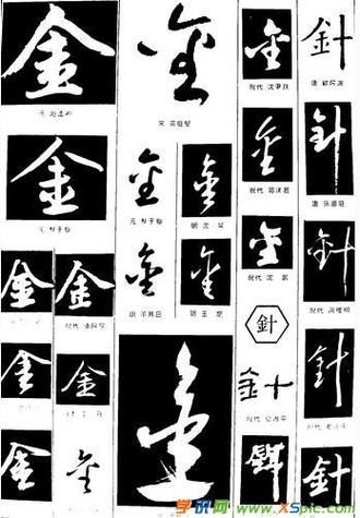 金字旁的字有哪些_金字旁最吉利的字