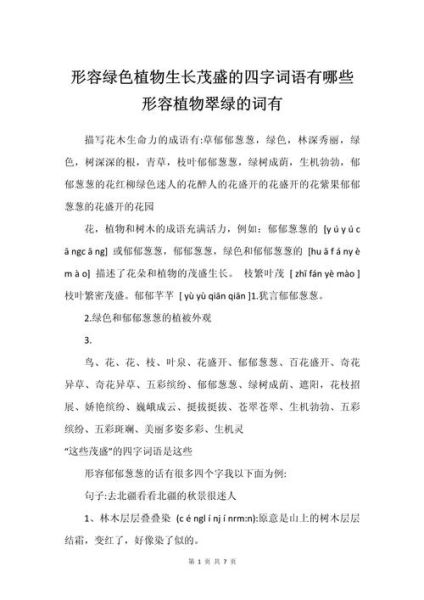 嫩绿的词语有哪些_嫩绿的四字词语怎么写