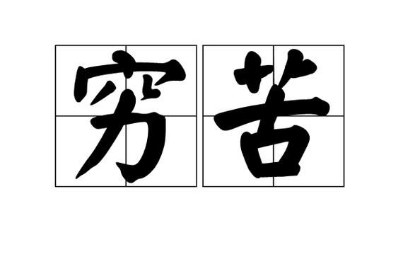 贫穷的近义词有哪些_贫穷的根本原因是什么