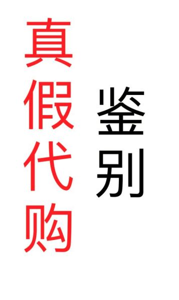 价廉的商品哪里买_如何辨别真假价廉
