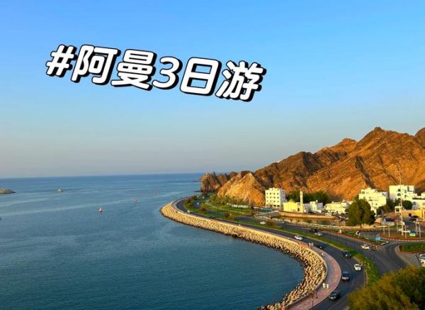 阿曼移民条件_阿曼移民需要多少钱