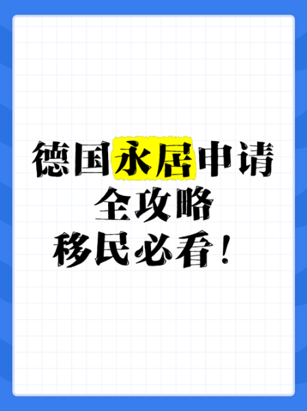 德国移民论坛_如何申请德国永居