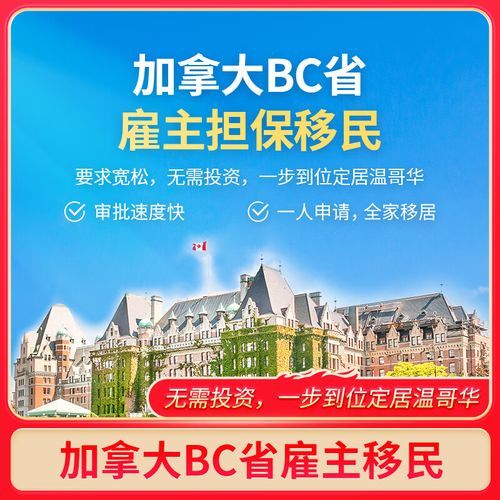bc担保移民条件_如何申请bc省雇主担保移民