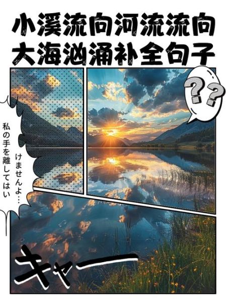 潺潺细流怎么造句_潺潺细流有哪些优美句子