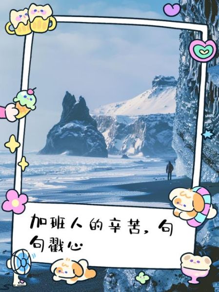 加班辛苦词语有哪些_如何安慰加班的人