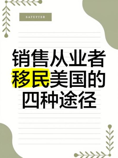 移民销售怎么做_移民销售话术技巧