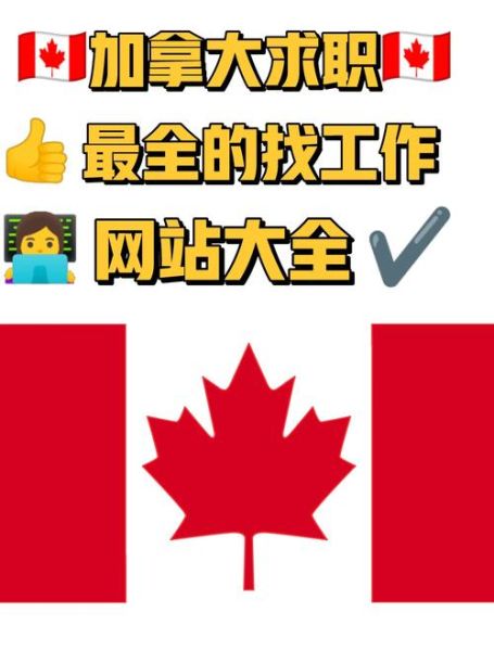 加拿大移民后如何找工作_加拿大就业移民政策详解