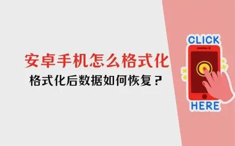 手机如何格式化_格式化会删除哪些数据