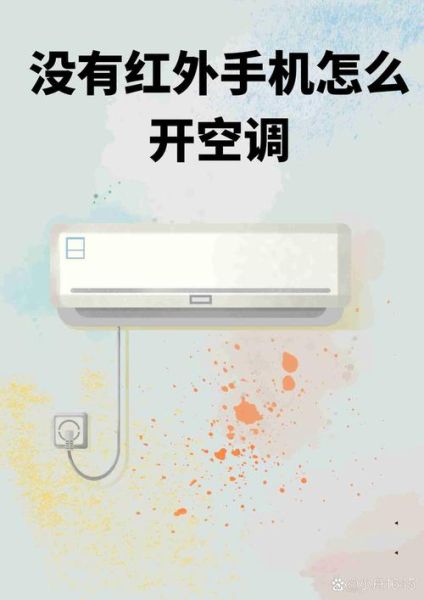 手机没有红外线怎么遥控空调_手机没红外也能开空调吗