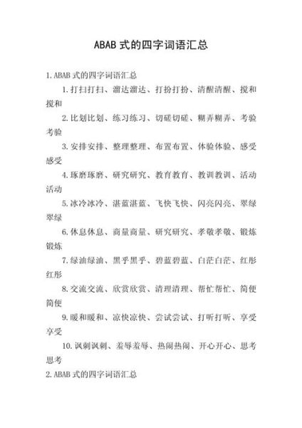 什么是abab形容美的词语_有哪些例子