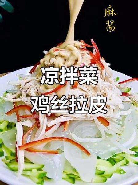 鸡丝拉皮怎么做_鸡丝拉皮家常做法