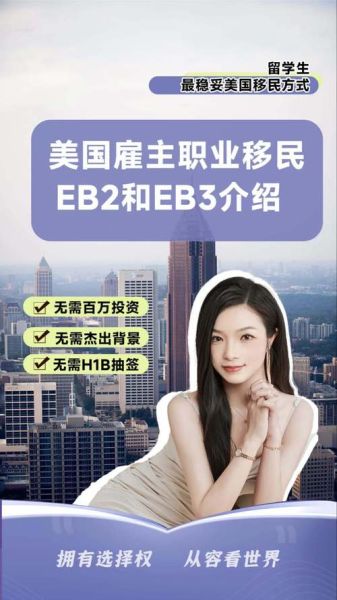 eb2移民申请条件_如何办理eb2美国移民