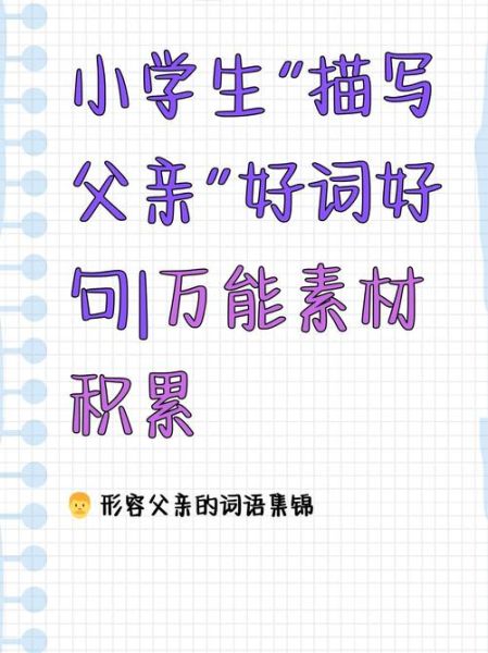父亲伟大词语有哪些_父亲伟大词语怎么写