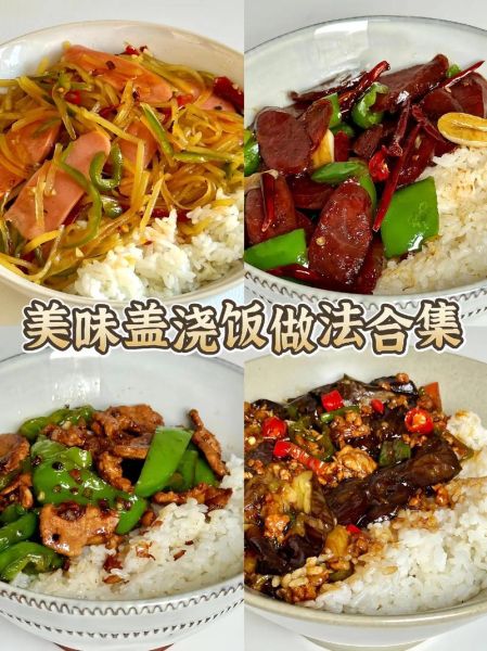 盖浇饭怎么做_盖浇饭酱汁怎么调