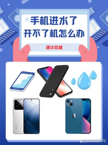 手机掉水里怎么处理_进水后多久能开机