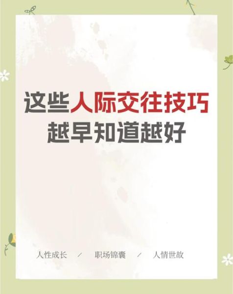 如何提升人际关系_人际交往技巧有哪些