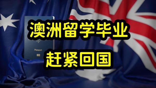 移民澳洲后回国_还能适应吗