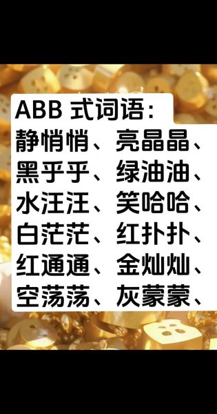 静悄悄ABB词语有哪些_如何运用ABB式词语写作