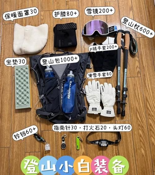 登山活动必备装备有哪些_新手如何安全参加登山活动