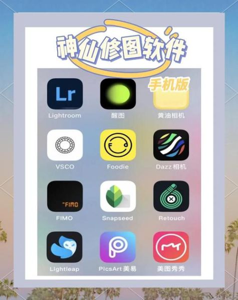 手机修图软件哪个好用_手机修图软件推荐
