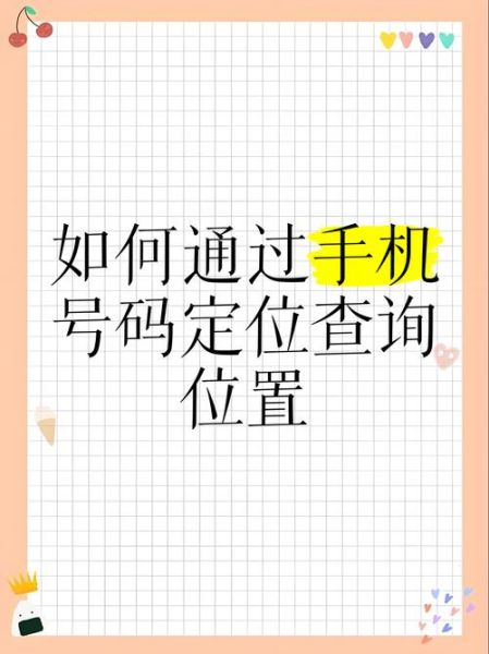手机号码定位追踪怎么实现_是否违法