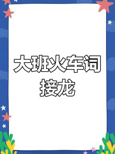 过火车词语有哪些_过火车词语怎么造句