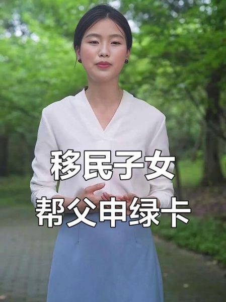 老人移民美国条件_父母团聚绿卡流程