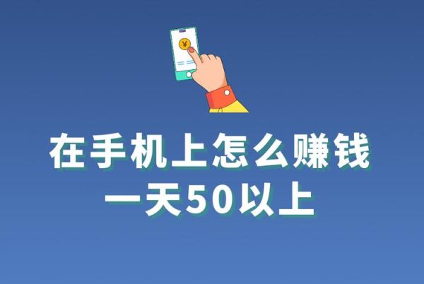 手机赚钱软件哪个靠谱_如何挑选高收益平台