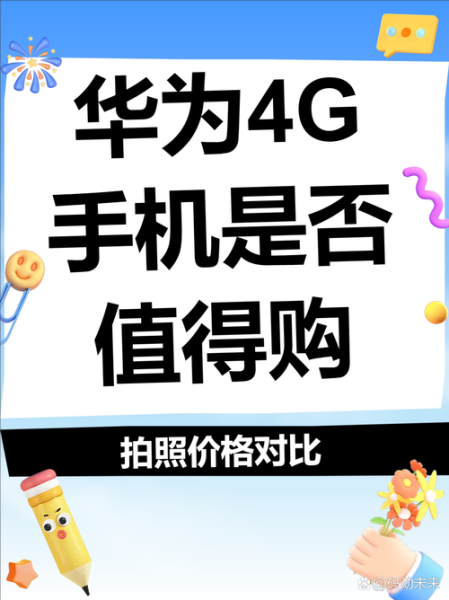 4g手机还能用多久_4g手机值得买吗