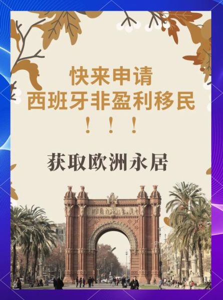 移民西班牙需要什么条件_移民西班牙费用大概多少