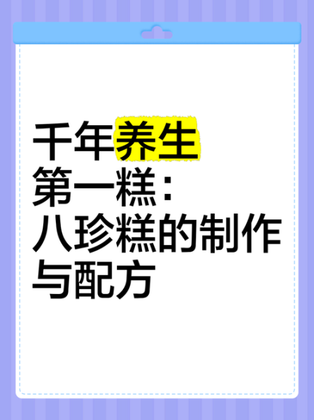八珍糕怎么做_八珍糕配方比例