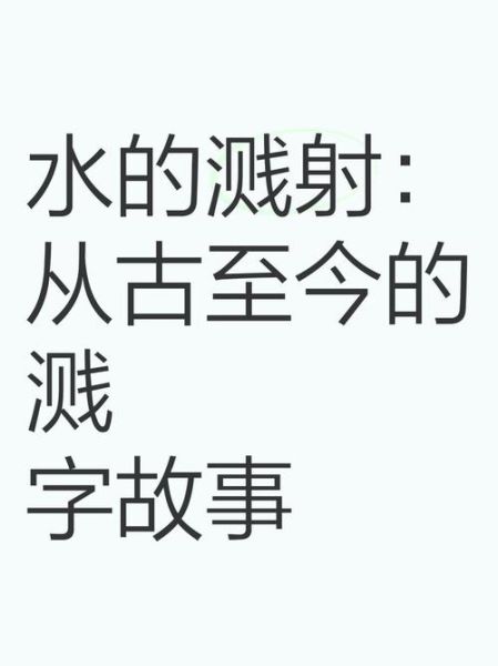 浪花飞溅的意思_浪花飞溅的近义词