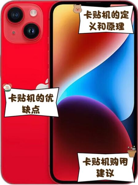 苹果手机卡贴什么意思_卡贴机有什么弊端
