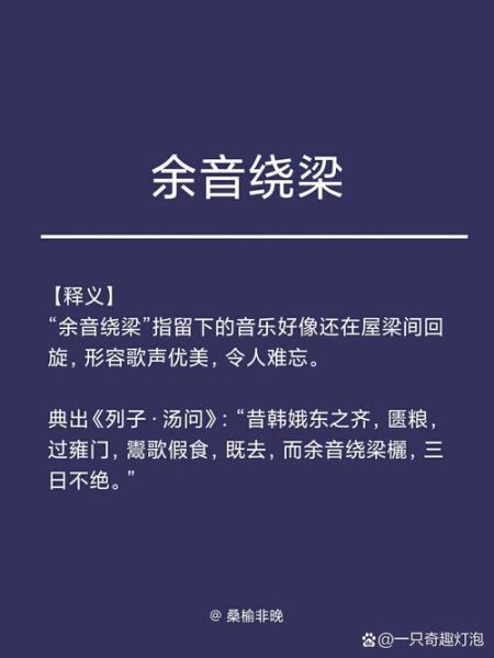 余音绕梁是什么意思_余音绕梁的词语来源