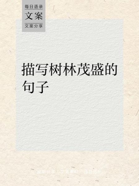 茂盛的句子怎么写_如何让语言更生动