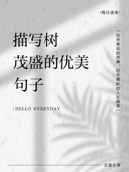 茂盛的句子怎么写_如何让语言更生动