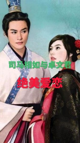 卓文君是哪个朝代的人_卓文君与司马相如的爱情真相