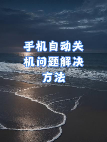 手机老是自动关机怎么办_手机突然关机怎么修复