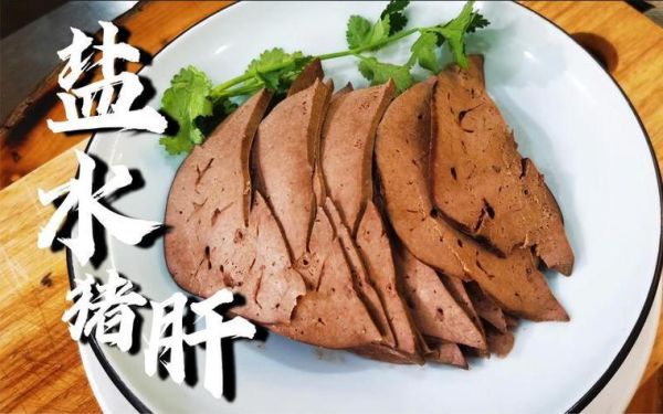 盐水猪肝怎么做才嫩_盐水猪肝焯水还是直接煮
