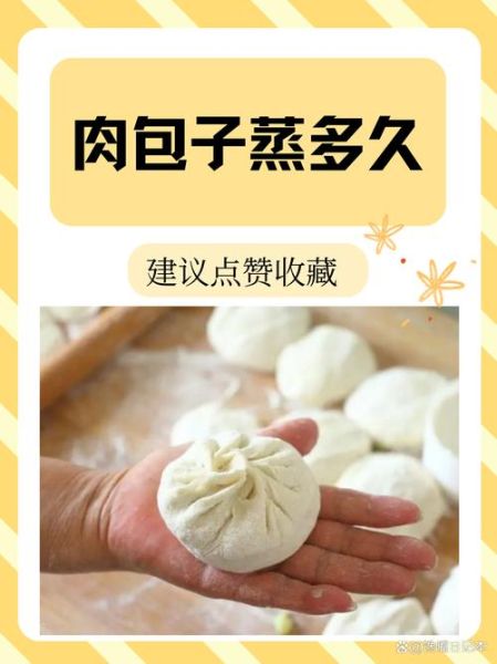 肉包子怎么做_蒸多久才松软