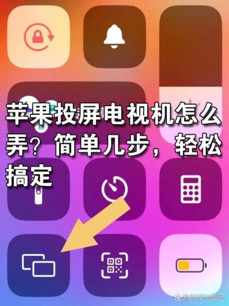 苹果手机怎么投屏到电视_苹果手机投屏到电视的详细步骤