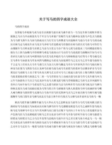 形容马奔跑的词语有哪些_如何用这些词语写作文