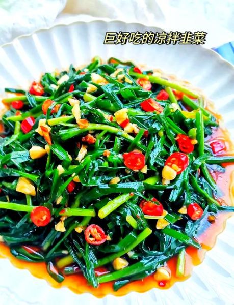 凉拌韭菜怎么做_韭菜凉拌要不要焯水