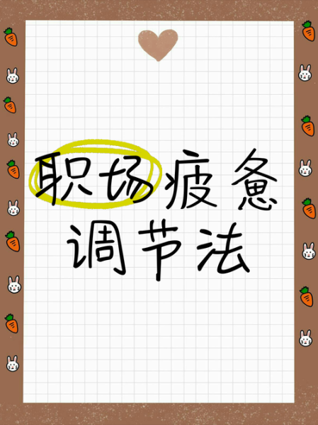 辛苦忙碌如何缓解_工作太忙怎么调节