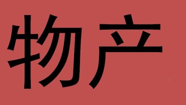 物产有哪些词语_物产词语怎么分类
